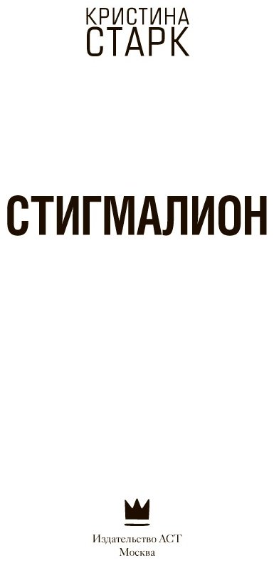 Книга Старк К.: Стигмалион купить,NaN
