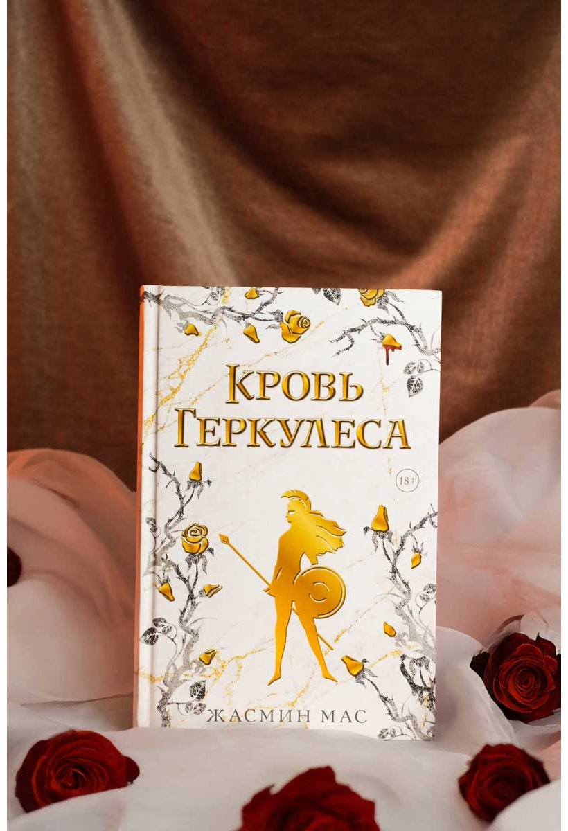 Книга Мас Ж.: Кровь Геркулеса купить,NaN
