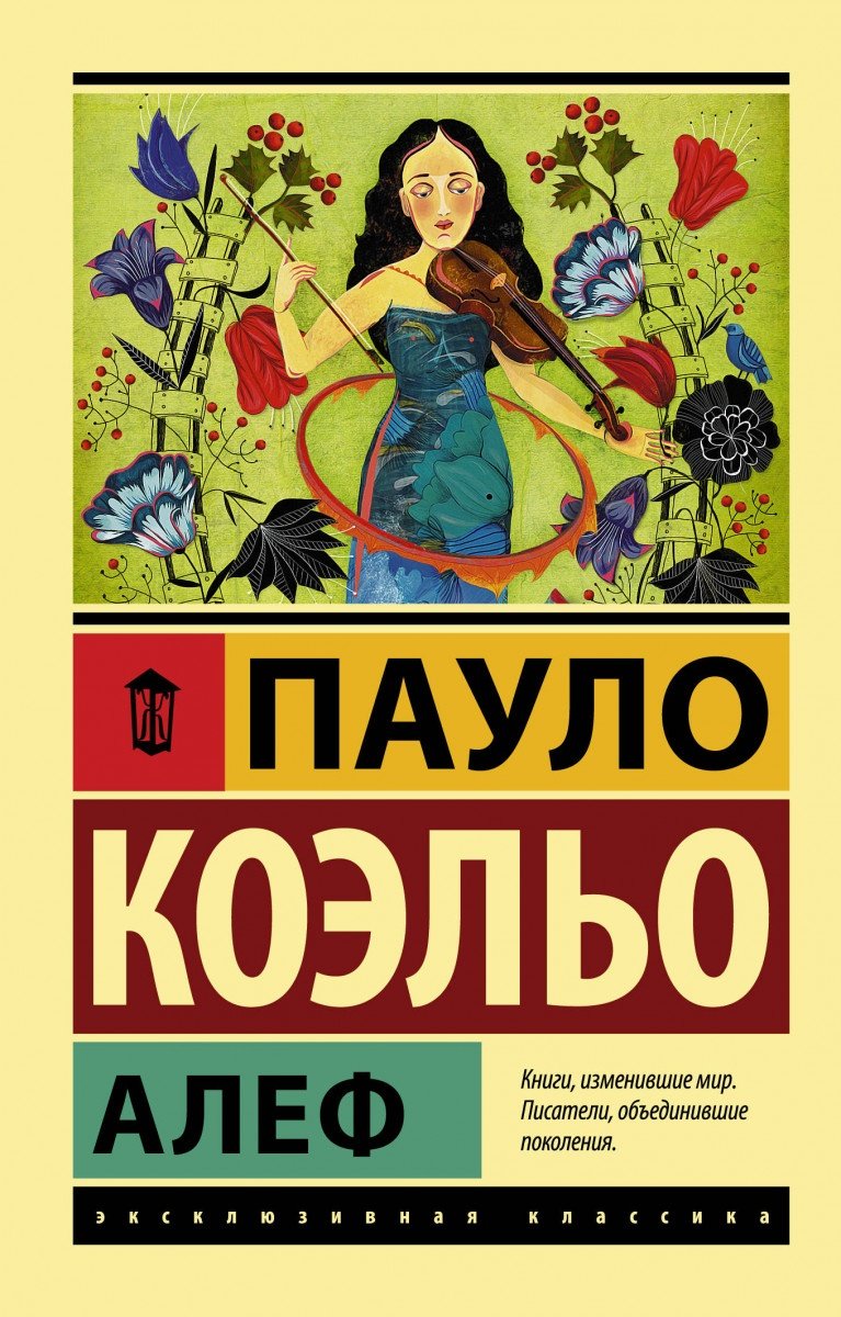 Книга Коэльо П.: Алеф купить,NaN