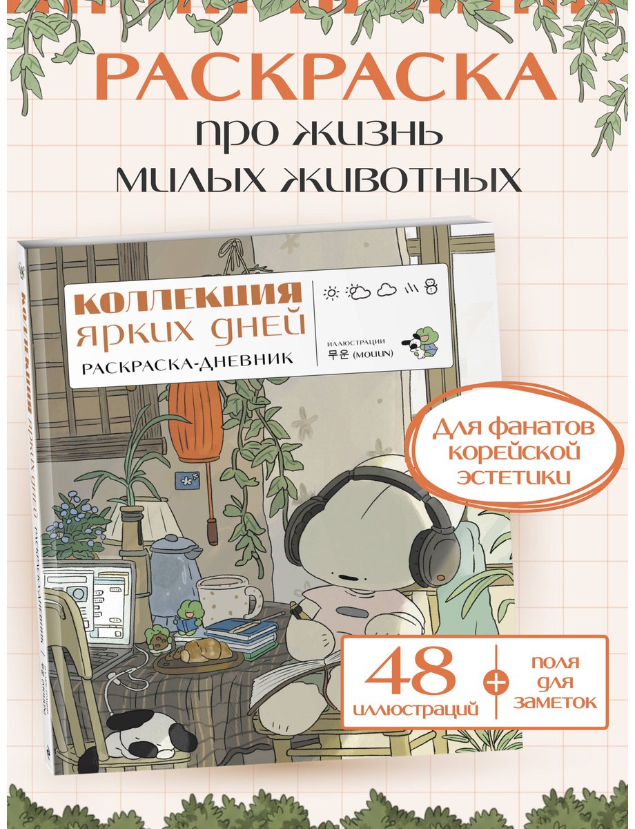 Эксмо Коллекция ярких дней купить,NaN