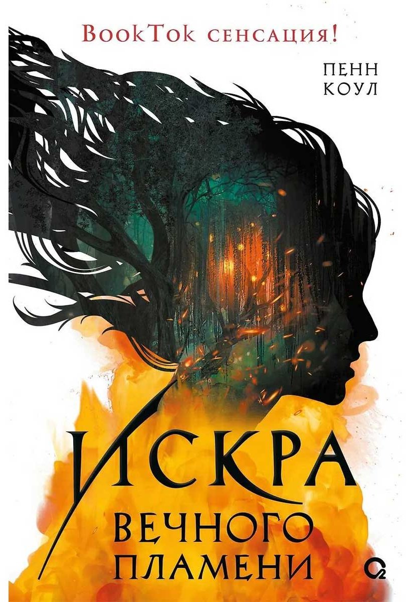 Книга Коул П.: Искра вечного пламени. купить,NaN