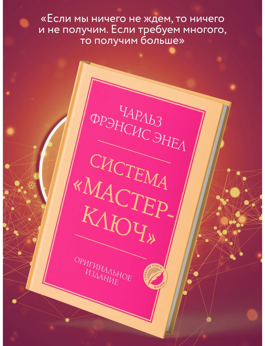 Книга Энел Ч. Ф.: Система “Мастер-ключ” купить,NaN