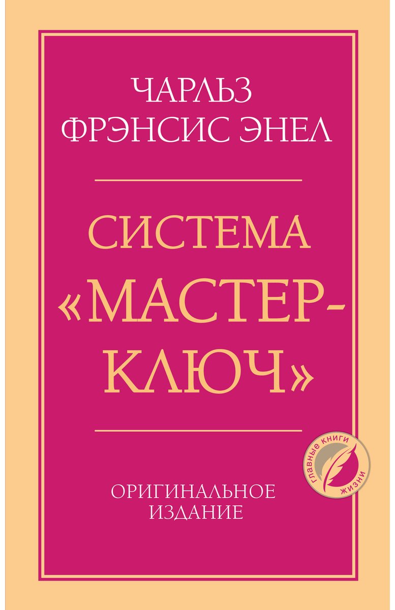 Книга Энел Ч. Ф.: Система “Мастер-ключ” купить,NaN