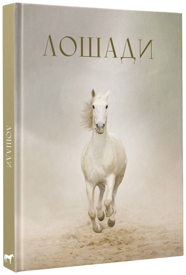 Книга Спектор А. А.: Лошади купить,NaN