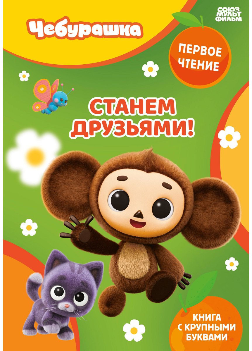 Книга Нет автора: Станем друзьями! купить,NaN