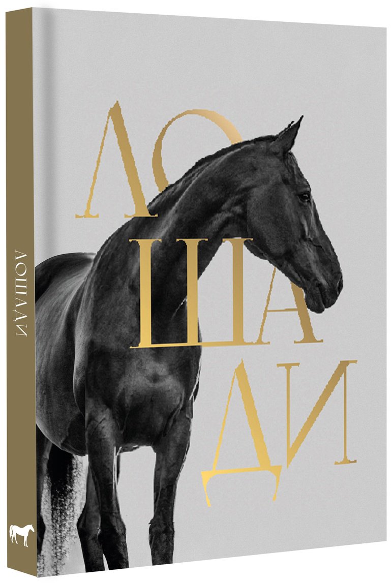 Книга Спектор А. А.: Лошади купить,NaN