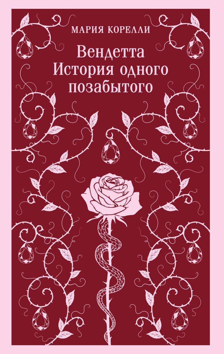 Книга Корелли М.: Вендетта. История одного позабытого купить,NaN