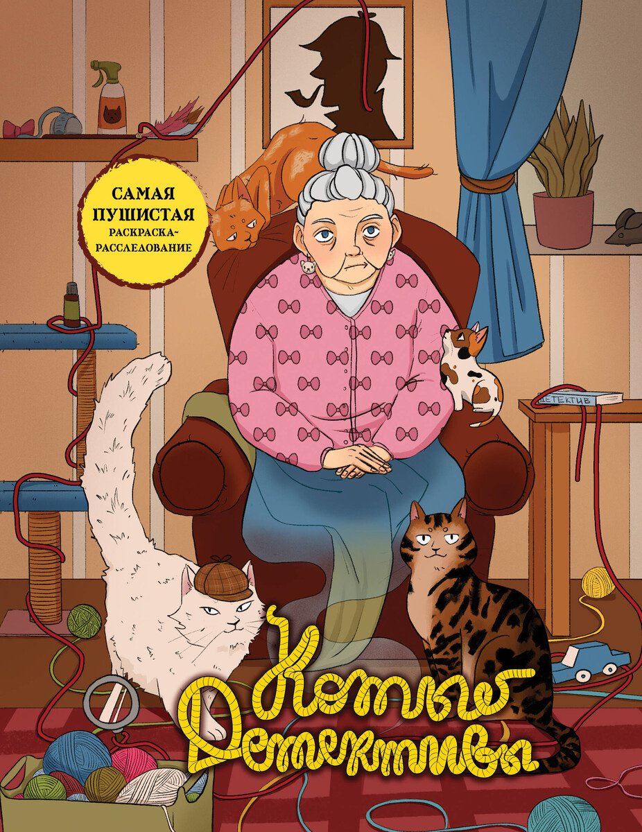 Книга Без автора: Коты-детективы. Самая пушистая раскраска-расследование купить,NaN