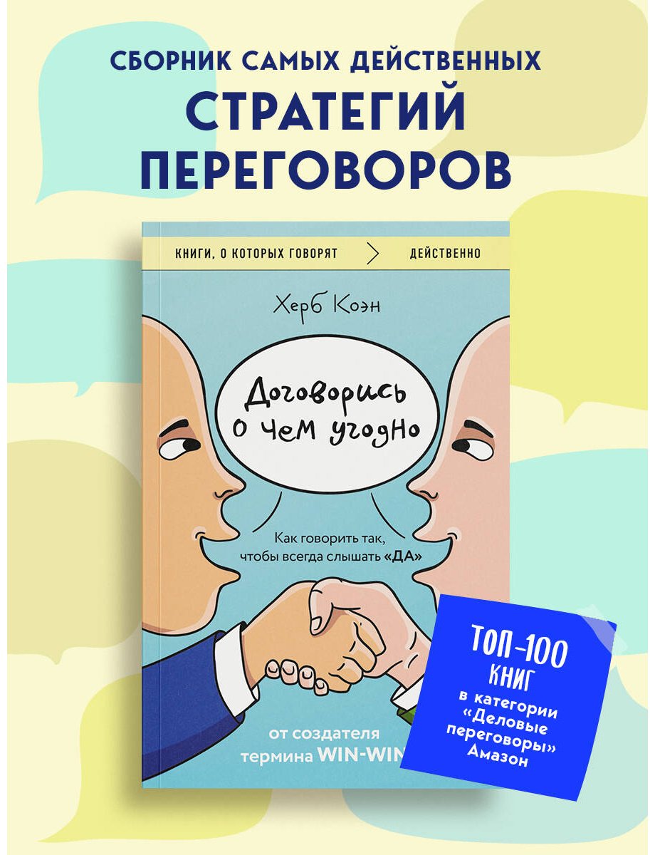 Книга Коэн Х.: Договорись о чем угодно. Как говорить так, чтобы всегда слышать «ДА» купить,NaN