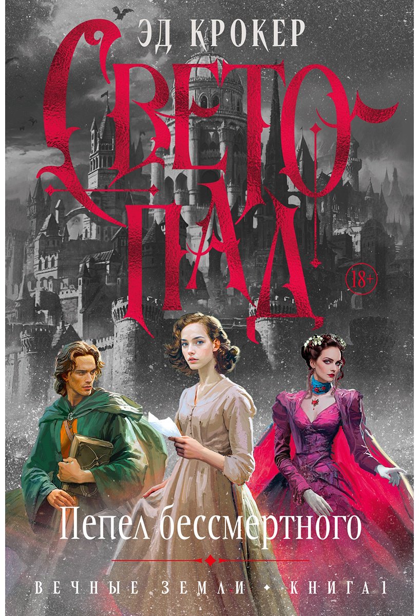 Книга Крокер Э.: Вечные земли. Книга 1. Светопад. Пепел бессмертного купить,NaN
