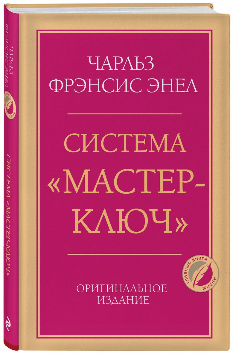 Книга Энел Ч. Ф.: Система “Мастер-ключ” купить,NaN