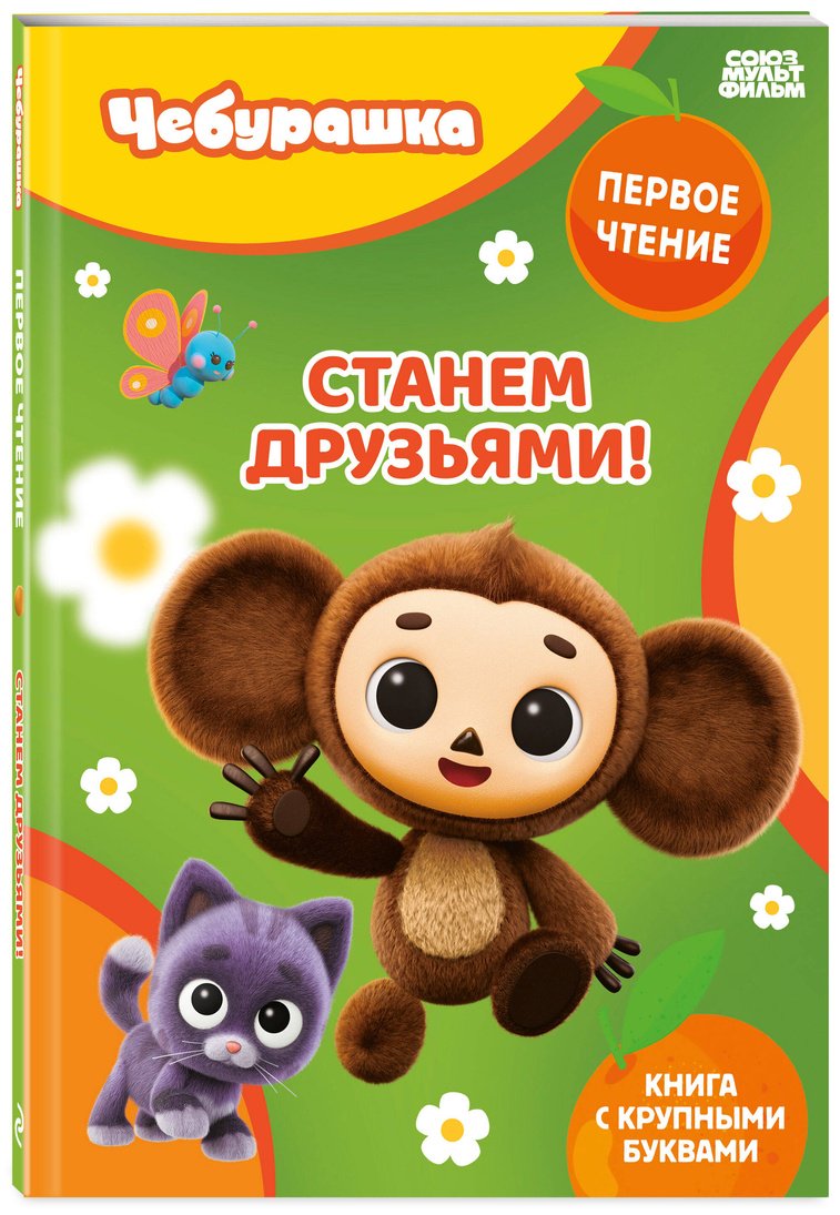 Книга Нет автора: Станем друзьями! купить,NaN