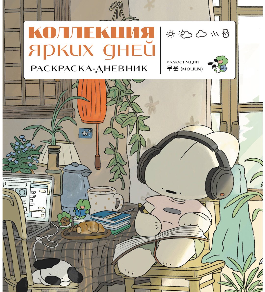 Эксмо Коллекция ярких дней купить,NaN