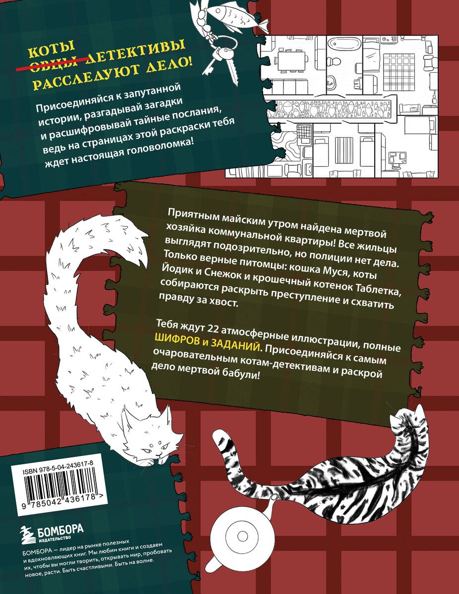 Книга Без автора: Коты-детективы. Самая пушистая раскраска-расследование купить,NaN