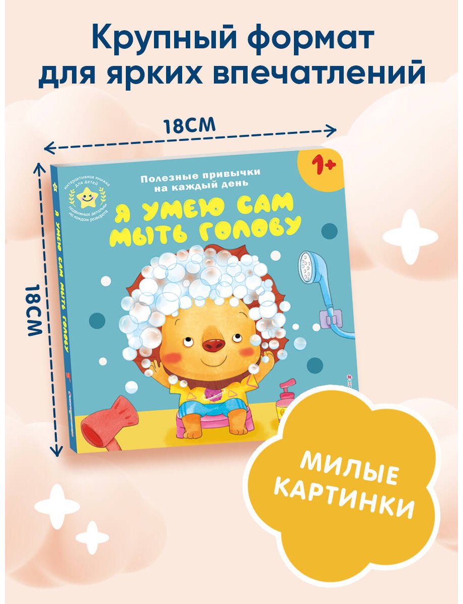 Книга Я умею сам мыть голову купить,NaN