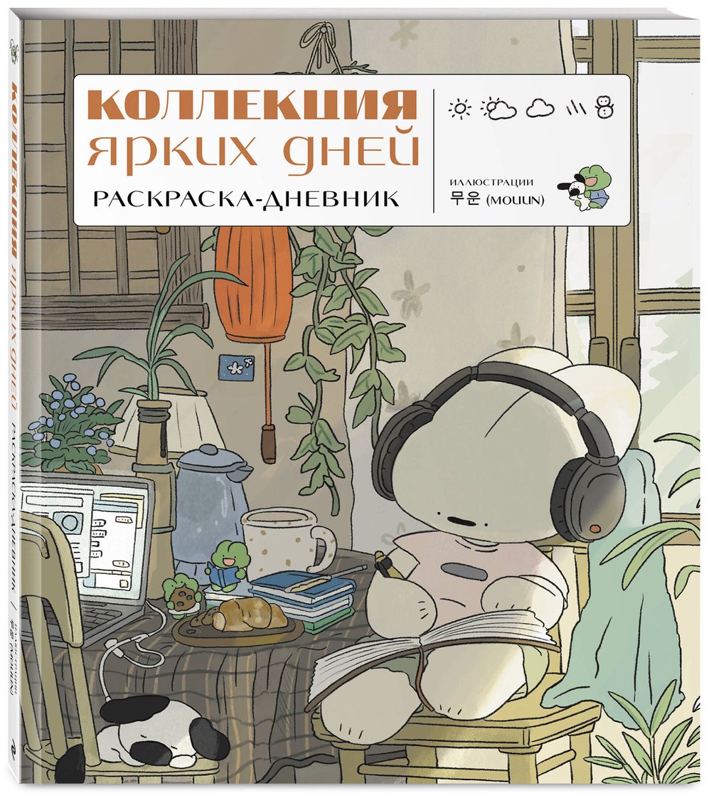 Эксмо Коллекция ярких дней купить,NaN