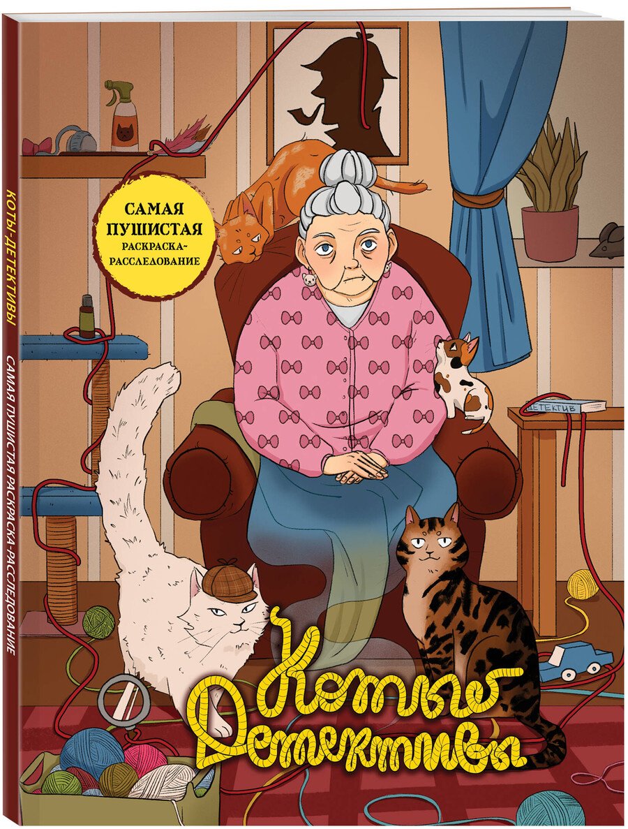 Книга Без автора: Коты-детективы. Самая пушистая раскраска-расследование купить,NaN