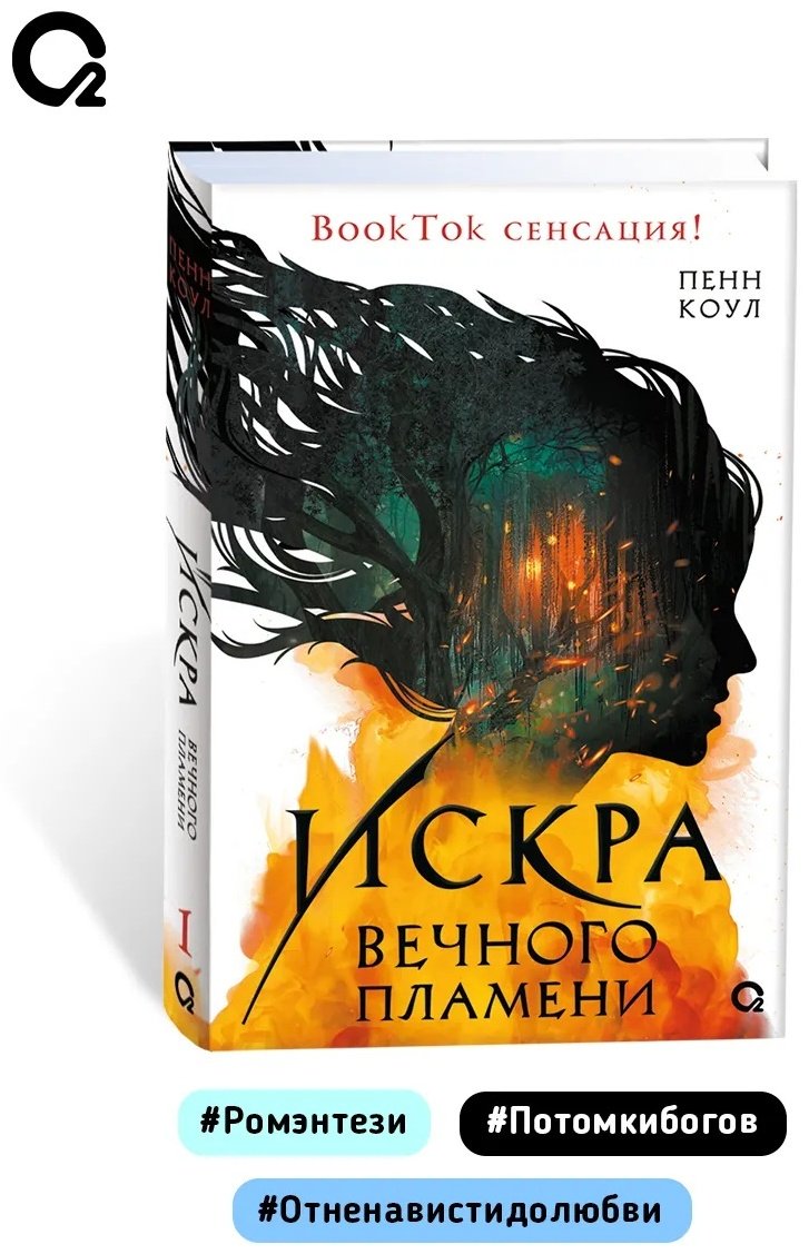 Книга Коул П.: Искра вечного пламени. купить,NaN