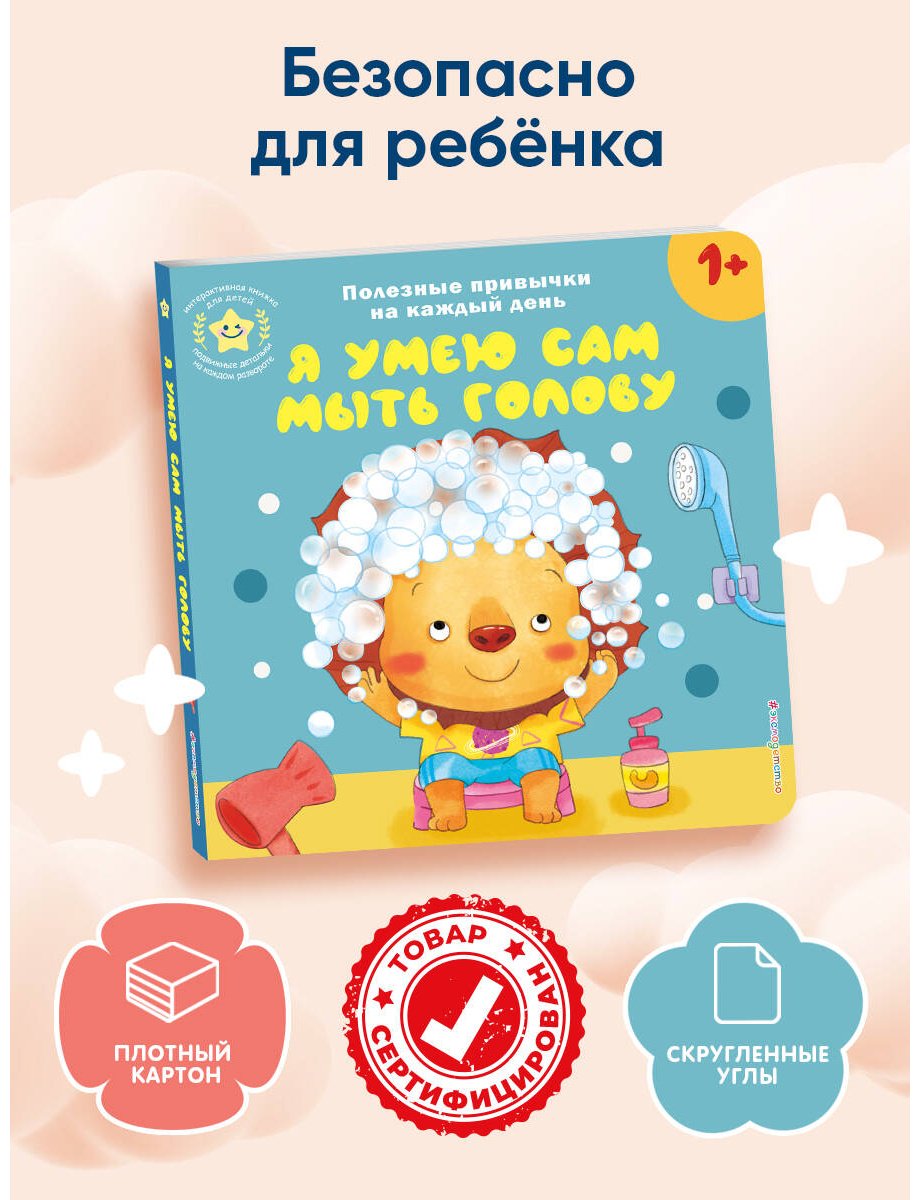 Книга Я умею сам мыть голову купить,NaN