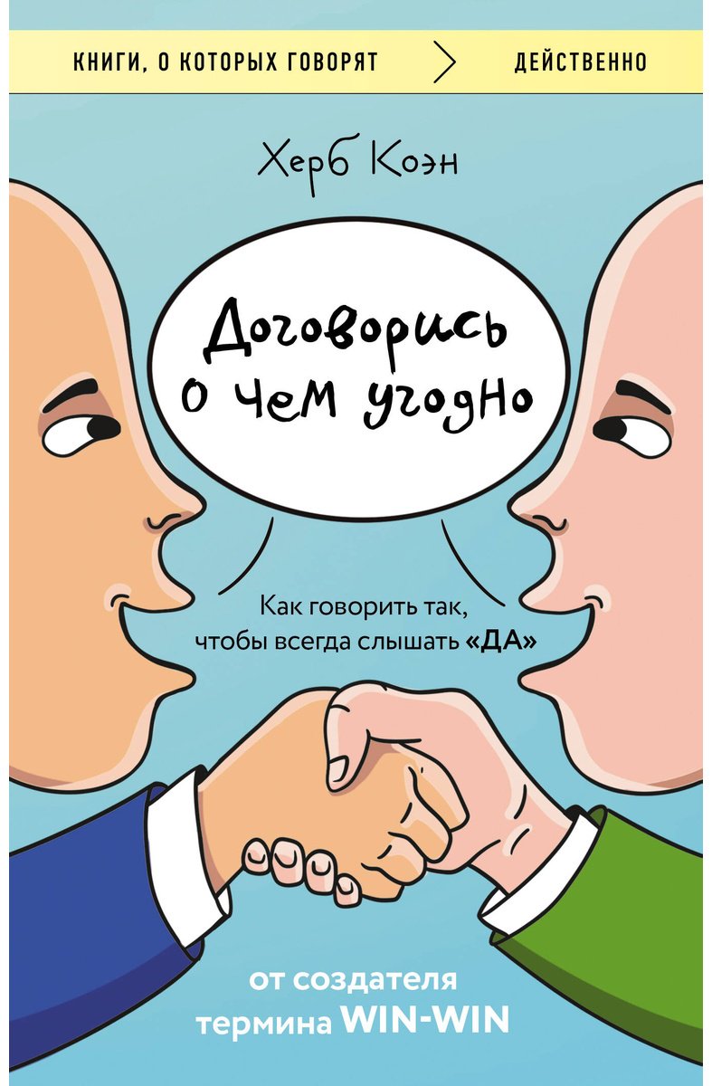 Книга Коэн Х.: Договорись о чем угодно. Как говорить так, чтобы всегда слышать «ДА» купить,NaN