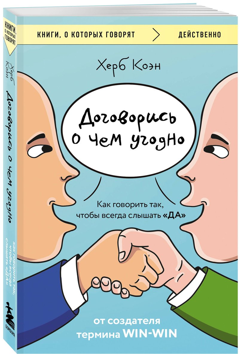 Книга Коэн Х.: Договорись о чем угодно. Как говорить так, чтобы всегда слышать «ДА» купить,NaN