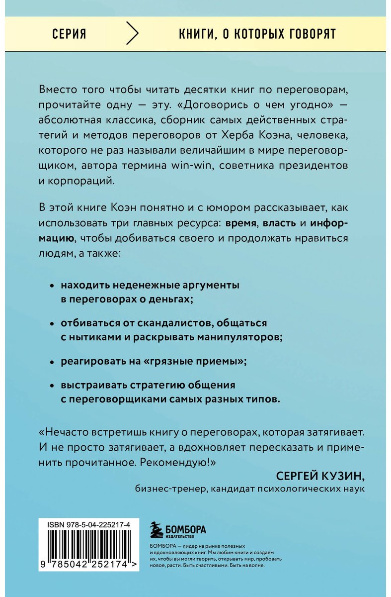 Книга Коэн Х.: Договорись о чем угодно. Как говорить так, чтобы всегда слышать «ДА» купить,NaN