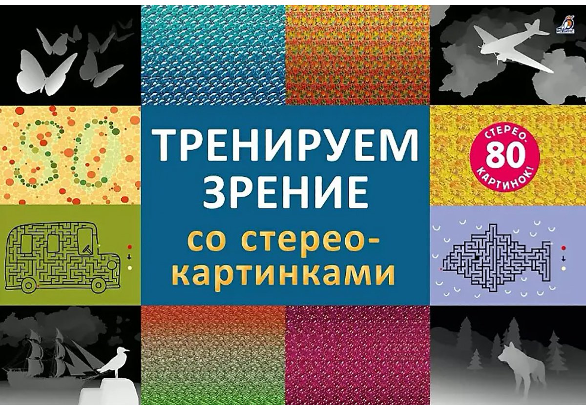 Книга Нет автора: Стереокартинки. Тренируем зрение со стереокартинками купить,NaN