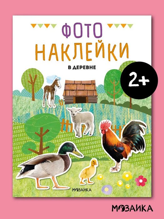 Фотонаклейки. В деревне купить,NaN