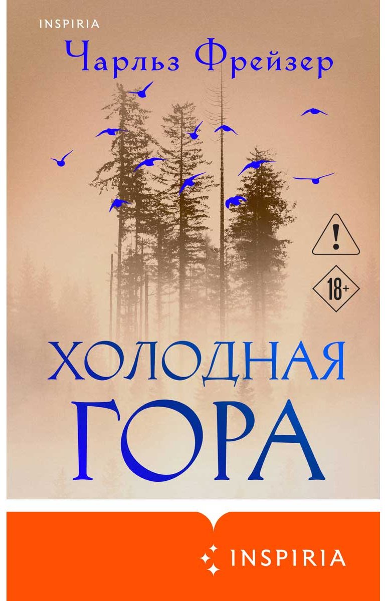 Книга Фрейзер Ч.: Холодная гора купить,NaN
