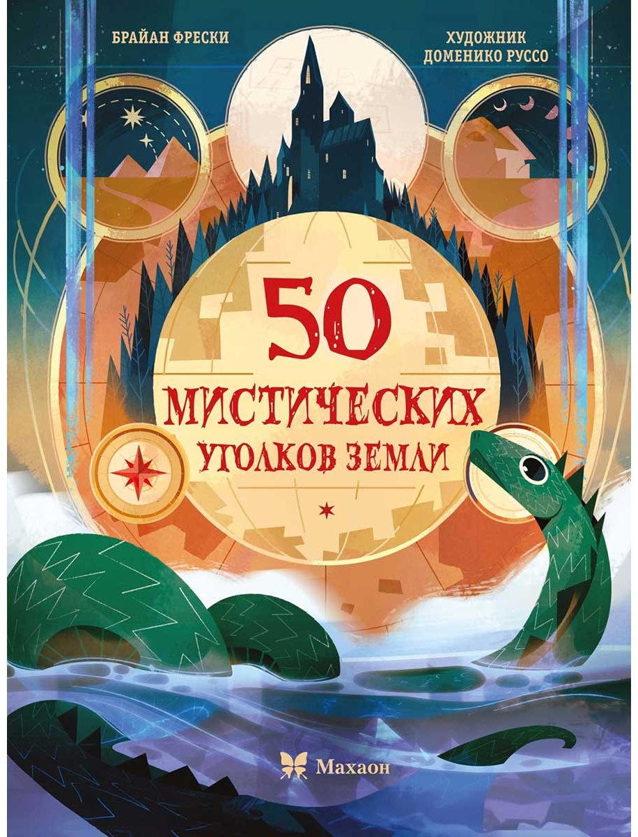 Книга Фрески Б.: 50 мистических уголков Земли купить,NaN