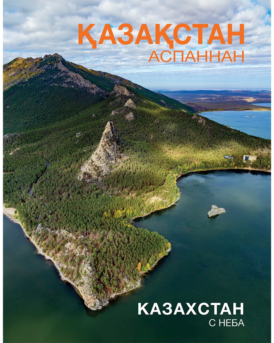 Книга Без автора: Фотоальбом. Қазақстан аспаннан. Казахстан с неба купить,NaN