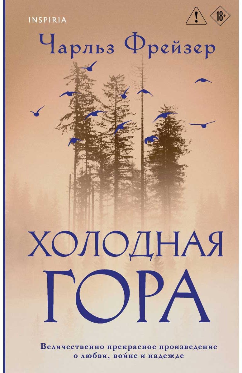 Книга Фрейзер Ч.: Холодная гора купить,NaN