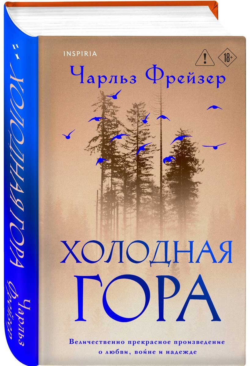 Книга Фрейзер Ч.: Холодная гора купить,NaN
