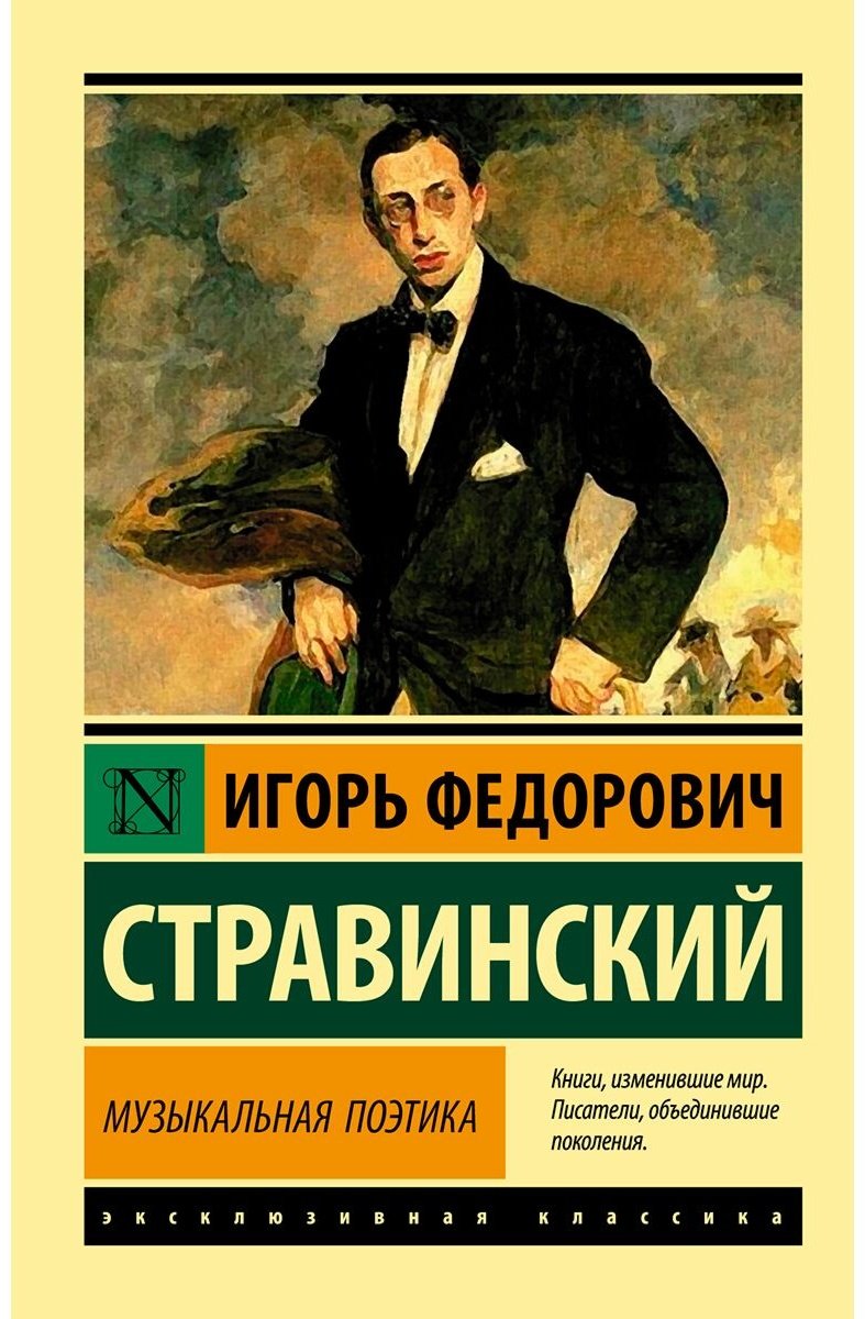 Книга Стравинский И. Ф.: Музыкальная поэтика купить,NaN