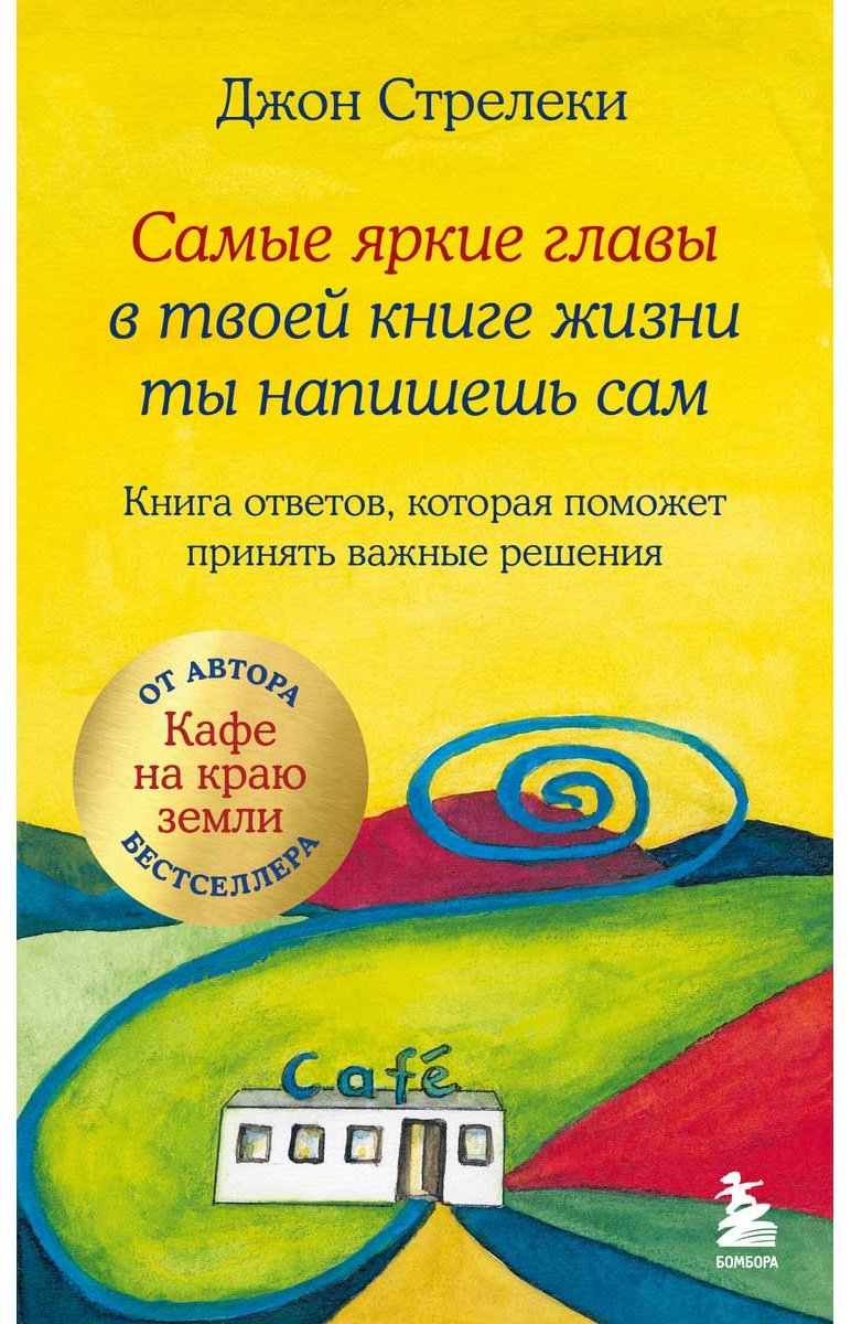 Книга Стрелеки: Самые яркие главы в твоей книге жизни ты напишешь сам. Книга ответов, которая поможет принять важные решения купить,NaN
