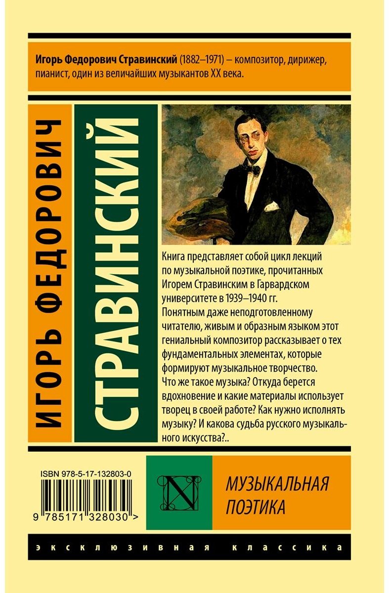 Книга Стравинский И. Ф.: Музыкальная поэтика купить,NaN