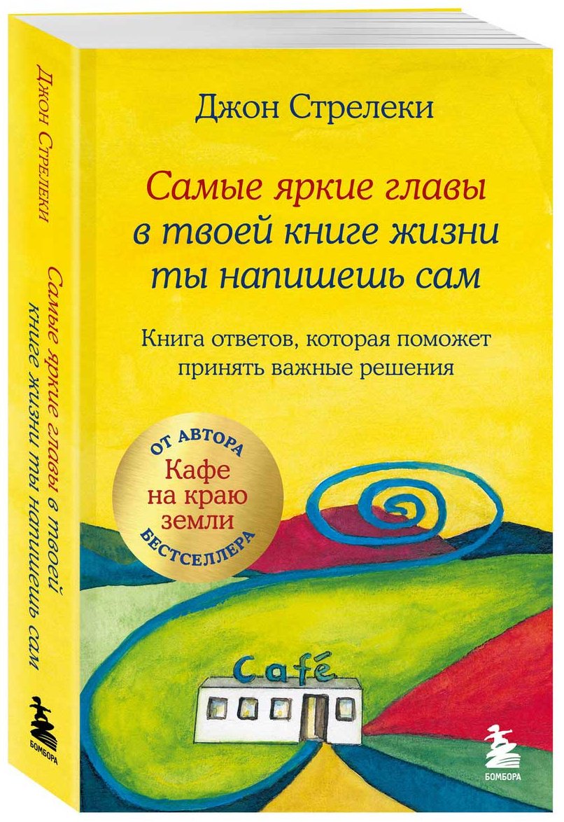 Книга Стрелеки: Самые яркие главы в твоей книге жизни ты напишешь сам. Книга ответов, которая поможет принять важные решения купить,NaN