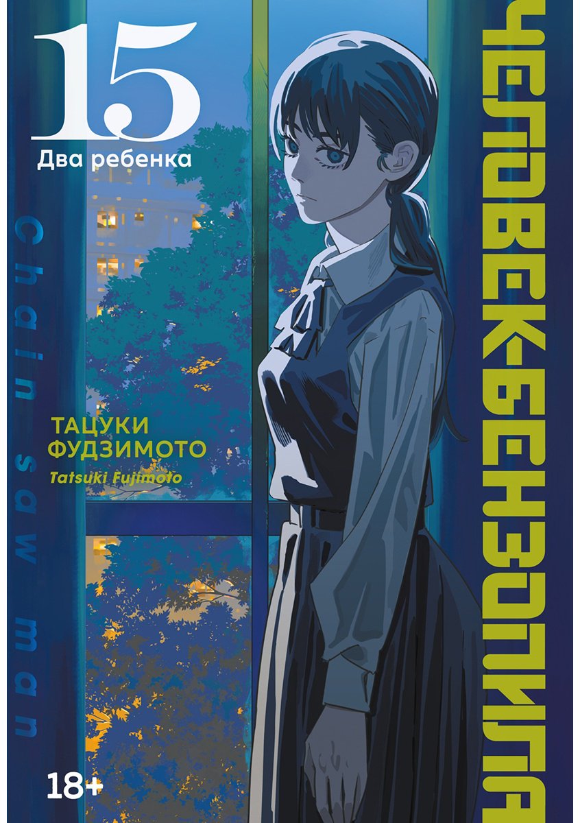 Книга Фудзимото Т.: Человек-бензопила. Книга 15. Два ребенка купить,NaN
