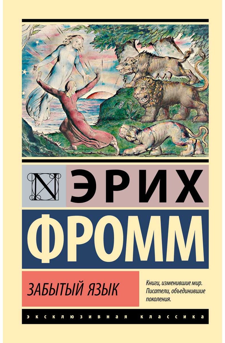 Книга Фромм Э.: Забытый язык купить,NaN