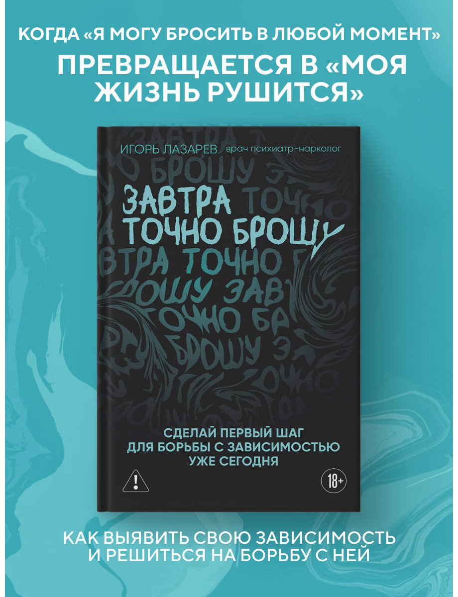 Книга Лазарев И. А.: Завтра точно брошу. Сделай первый шаг для борьбы с зависимостью уже сегодня купить,NaN
