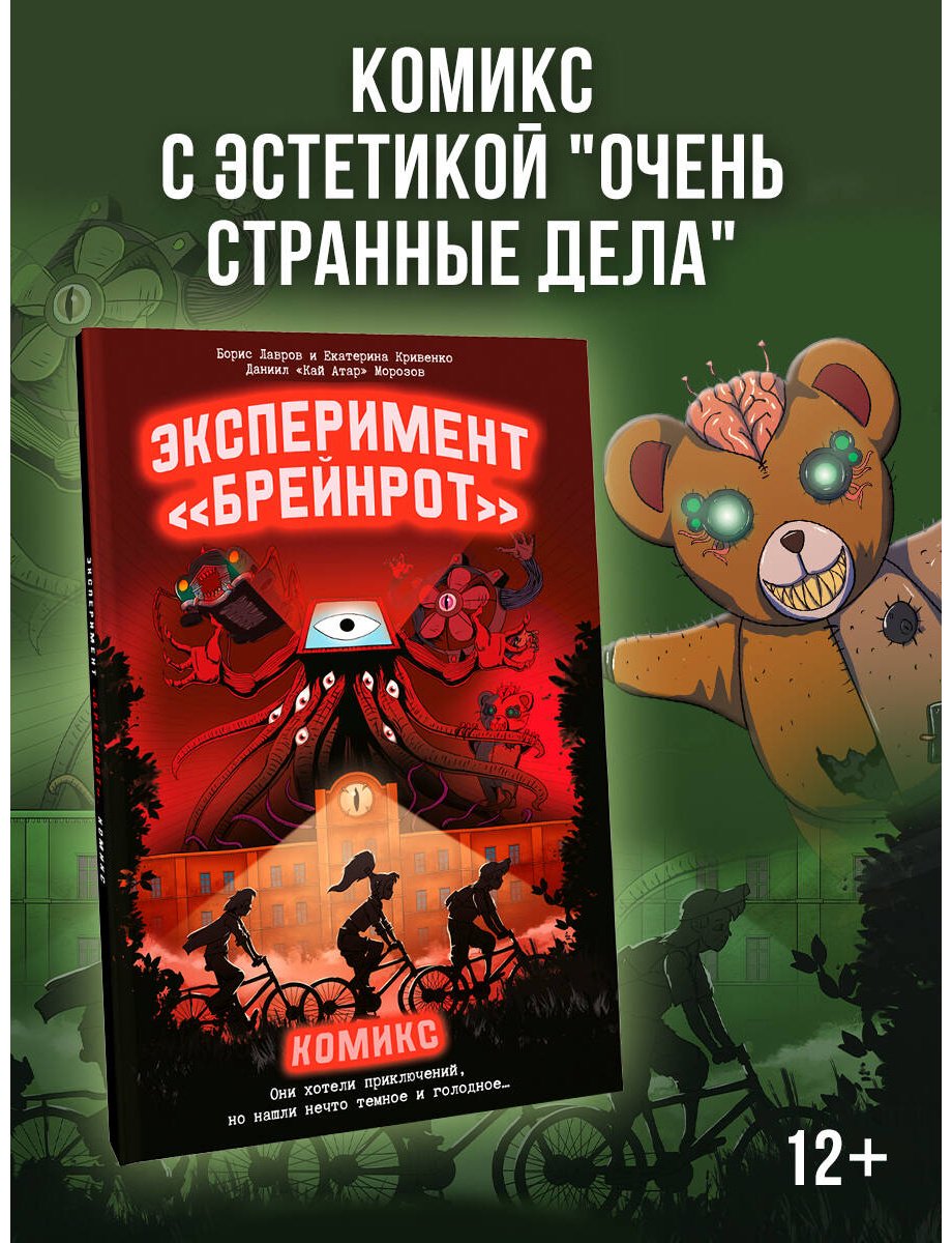 Книга Кривенко Е., Лавров Б., Морозов Д.: Эксперимент «Брейнрот». Комикс купить,NaN
