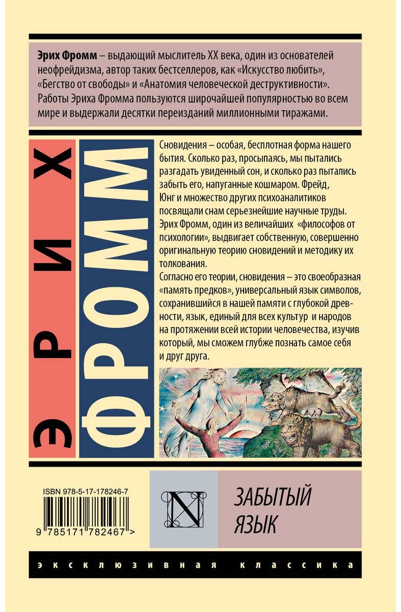 Книга Фромм Э.: Забытый язык купить,NaN