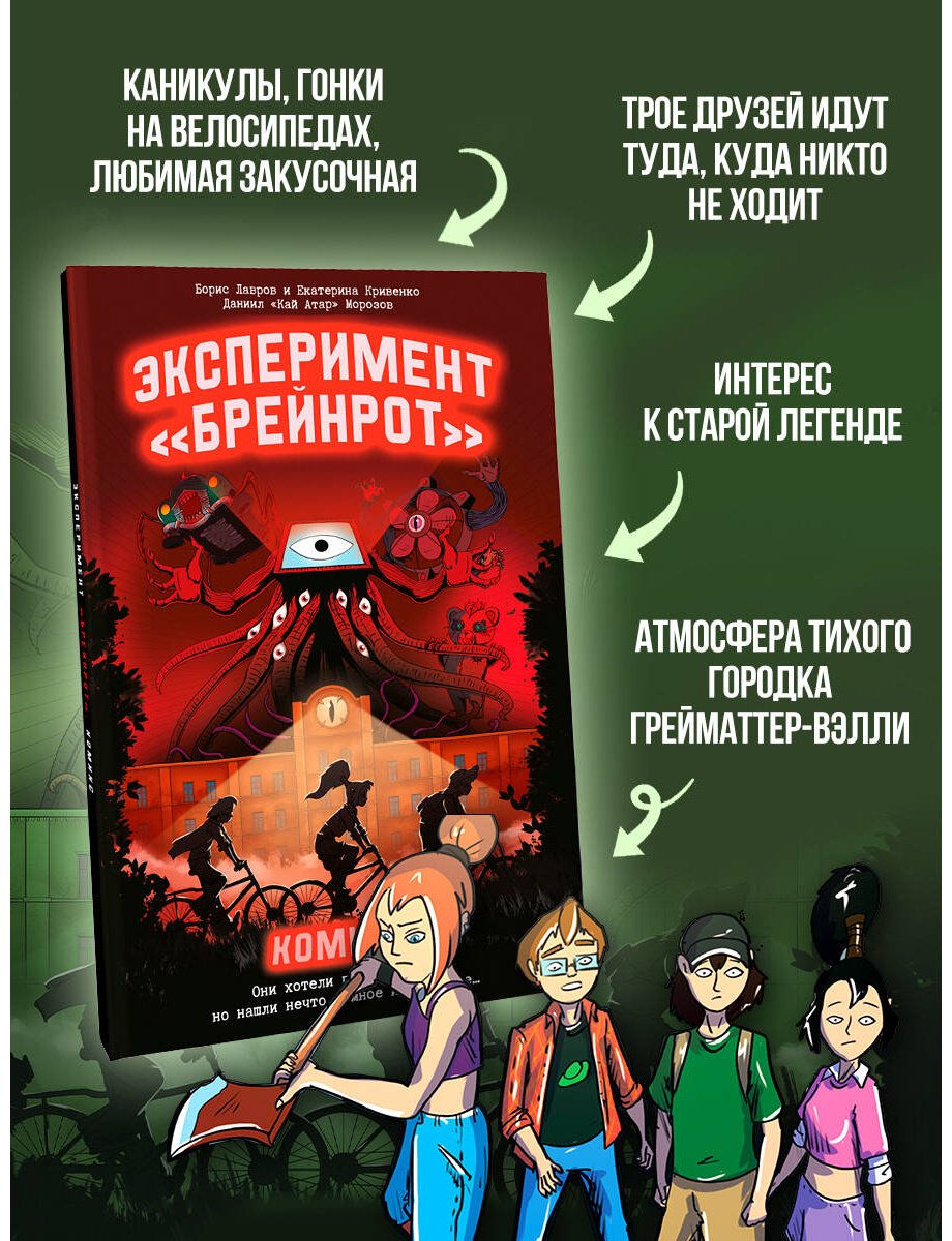 Книга Кривенко Е., Лавров Б., Морозов Д.: Эксперимент «Брейнрот». Комикс купить,NaN