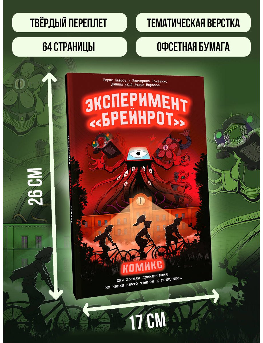 Книга Кривенко Е., Лавров Б., Морозов Д.: Эксперимент «Брейнрот». Комикс купить,NaN