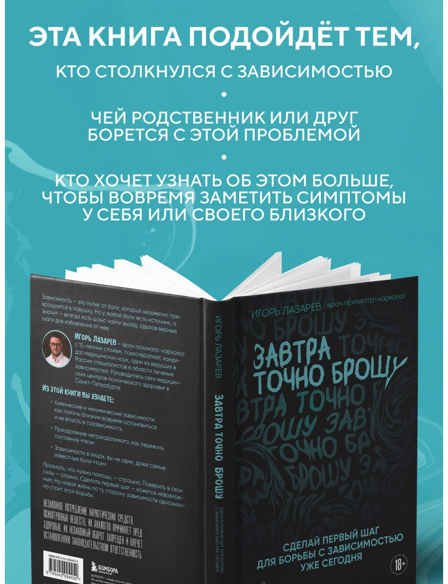 Книга Лазарев И. А.: Завтра точно брошу. Сделай первый шаг для борьбы с зависимостью уже сегодня купить,NaN