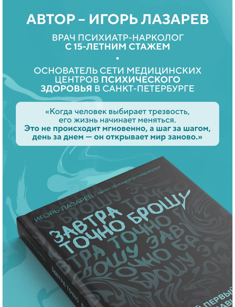 Книга Лазарев И. А.: Завтра точно брошу. Сделай первый шаг для борьбы с зависимостью уже сегодня купить,NaN