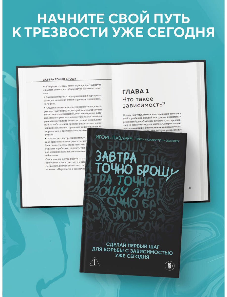 Книга Лазарев И. А.: Завтра точно брошу. Сделай первый шаг для борьбы с зависимостью уже сегодня купить,NaN