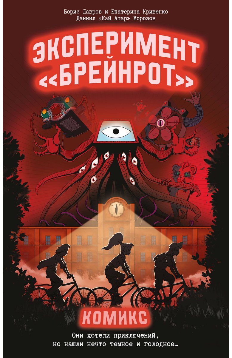 Книга Кривенко Е., Лавров Б., Морозов Д.: Эксперимент «Брейнрот». Комикс купить,NaN