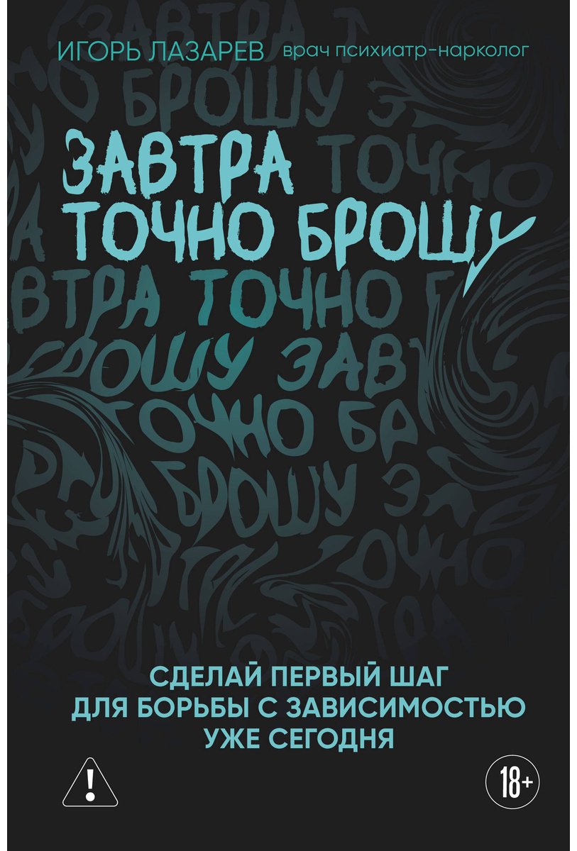 Книга Лазарев И. А.: Завтра точно брошу. Сделай первый шаг для борьбы с зависимостью уже сегодня купить,NaN