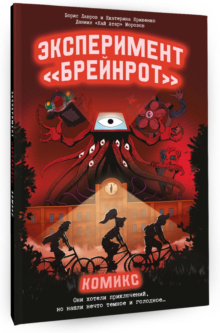 Книга Кривенко Е., Лавров Б., Морозов Д.: Эксперимент «Брейнрот». Комикс купить,NaN